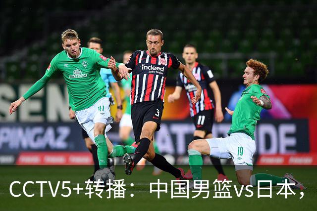 CCTV5+转播：中国男篮vs日本，亚运历史战绩5-1，进决赛或遇韩国